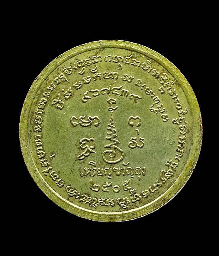 เหรียญขวัญถุง หลวงพ่อเขียนปี ๒๕๐๕ กะไหล่ทอง จารย์สวยๆครับ
