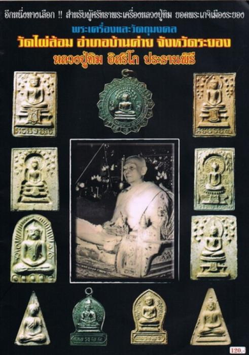 พระขุนแผนซุ้มเรือนแก้ว วัดไผ่ล้อม ปี ๑๓ หลวงปู่ทิมปลุกเสก