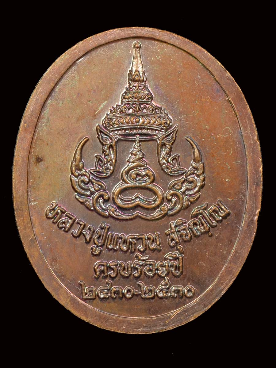 เหรียญ 100 ปี หลวงปู่แหวน ปี 2530 (เกจิสายร่วมกันเสก)