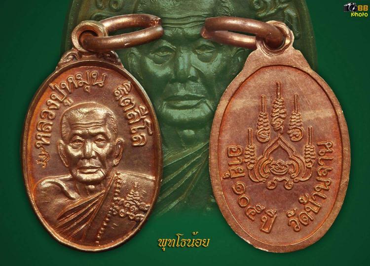 เหรียญเม็ดแตง หลวงปู่หมุน ฐิตสีโลรุ่น เสาร์ ๕บูชาครูนิยม
