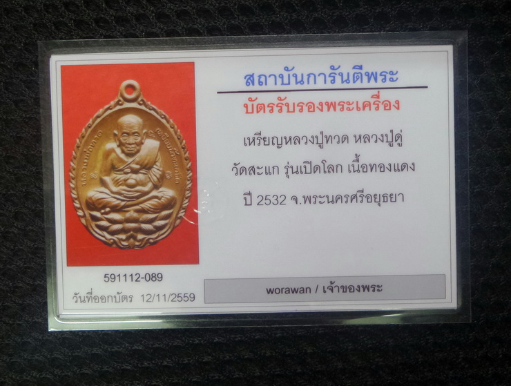 พระเหรียญเปิดโลก หลวงปู่ดู่ ปี 2532 