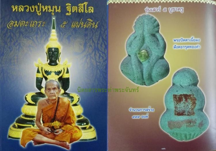 พระปิดตาพิมพ์มือโบราณ หลวงปู่หมุน รุ่นเสาร์ห้าบูชาครู