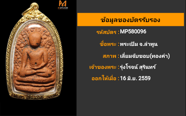 พระเปิมแดงลำพูน ทับทิมสยาม