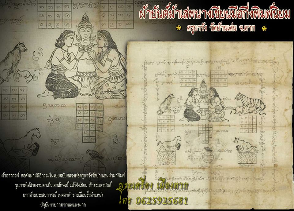 ผ้ายันต์อันดับหนึ่งของประเทศ ม้าเสพนาง หลวงพ่อครูบาวัง วัดบ้านเด่น