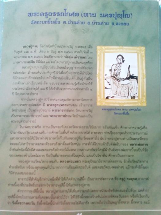 พระขุนแผนสะพายดาบ พิมพ์ต้อ หลวงปู่ทาบ หลวงปู่ทิมร่วมปลุกเสก