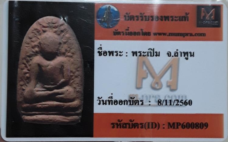 พระเปิม แดงสยาม กรุดอนแก้ว มาพร้อมบัตรรับรองจากมุมพระ