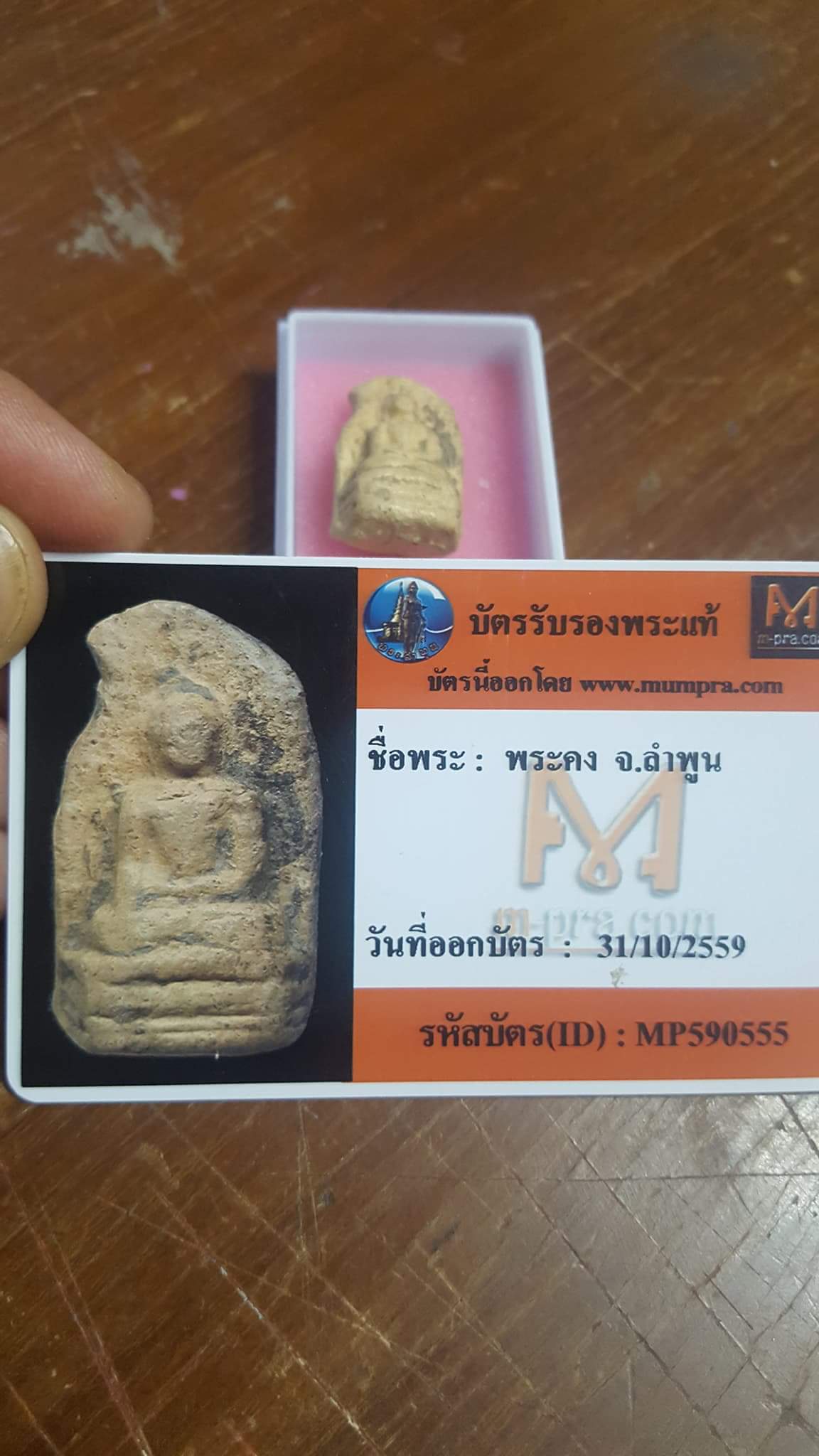 พระคง สภาพเดิมๆ หลักพัน มาพร้อมบัตรรับรองจาก มุมพระสกุลลำพูน