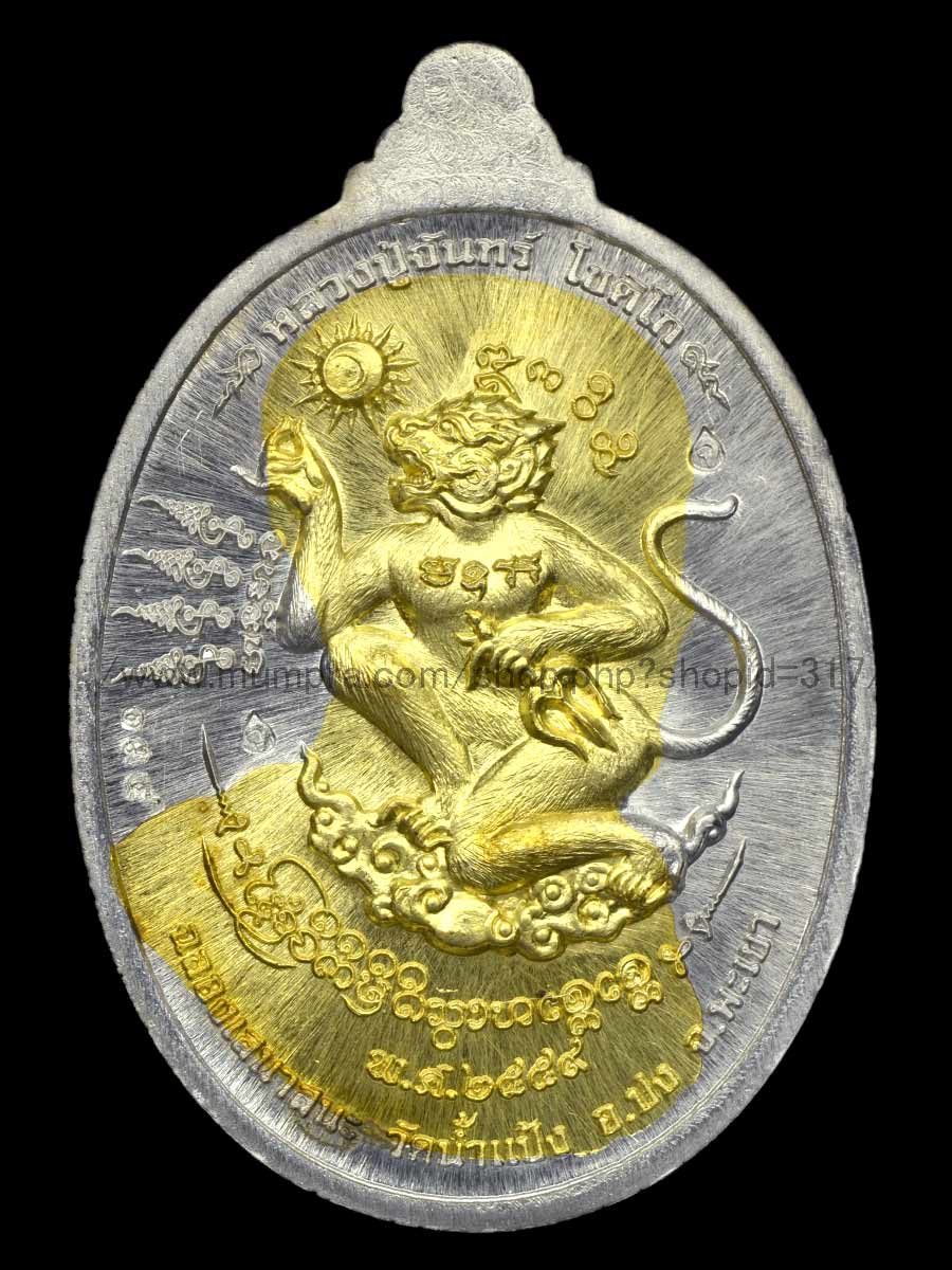 เหรียญหลังหนุมาน หลวงปู่ครูบาจันทร์ โชติโก วัดน้ำแป้งวนาราม