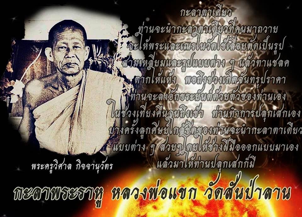 กะลาราหู หลวงพ่อแขก กาวิโร สายเหนียว แห่งเเมืองตาก