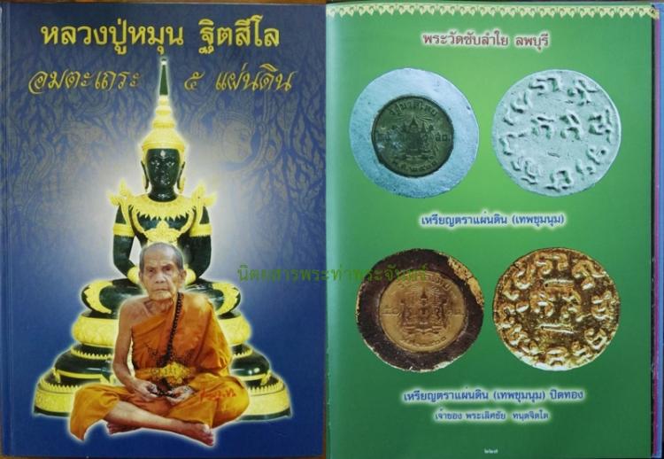 พระผงเทพชุมนุม ฝังตะกรุดเทพชุมนุม - ตะกรุดนะมหาเศรษฐี