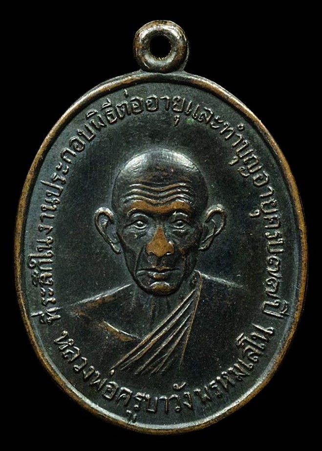 เหรียญประกอบพิธีต่ออายุปี ๒๕๑๑ หลวงพ่อครูบาวัง พรหมเสโน 
