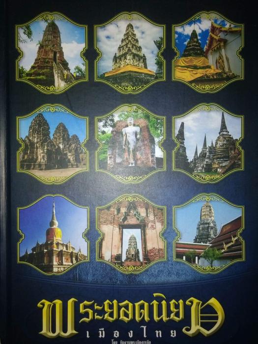 หนังสือพระ ยอดนิยมเมืองไทย