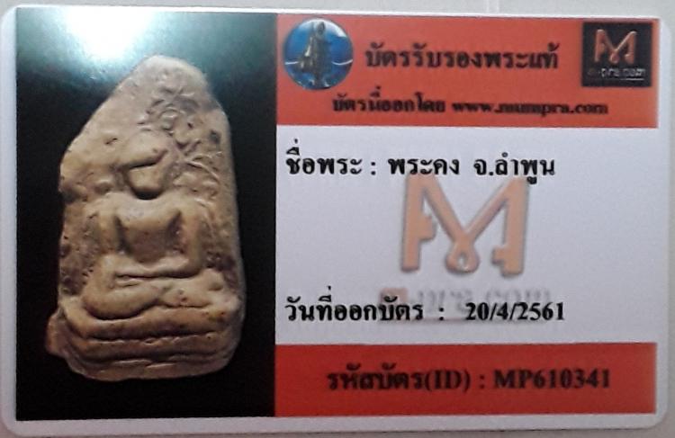 พระคงคง หลักพัน เลี่ยมทองพร้อมใช้ มีบัตรรับรองจากมุมพระ