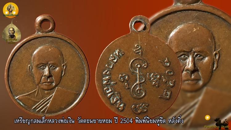 เหรียญกลมเล็ก หลวงพ่อเงิน วัดดอนยายหอม ปี 2504 พิมพ์นิยมสุด 