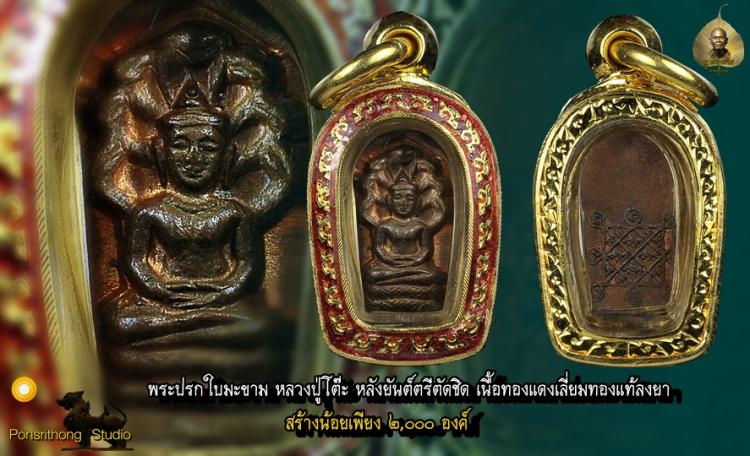 พระปรกใบมะขาม หลังยันต์ตรี(ตัดชิด) นิยมสุด หลวงปู่โต๊ะ