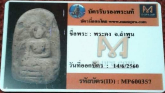 พระคง กรุเก่า ฟอร์มใหญ่ๆล่ำๆ เนื้อหาจัดจ้าน พร้อมบัตรรับรอง