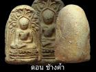 พระคงช้างค้ำ-ดอยคำ 