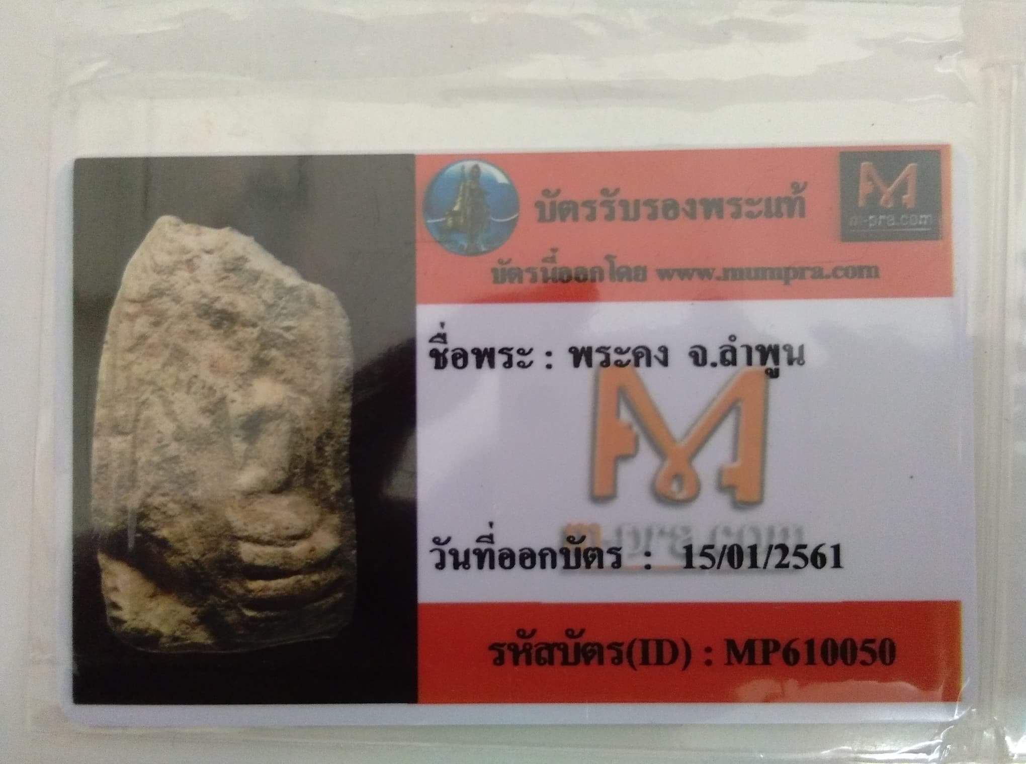 พระคง  ( พร้อมบัตรรับรอง)