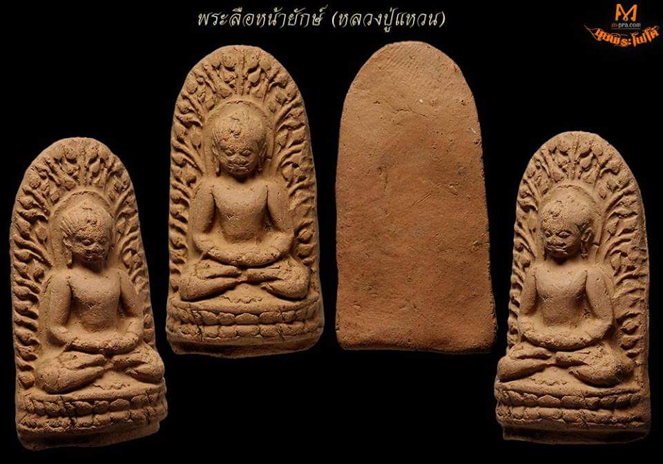 พระลือหน้ายักษ์ (หลวงปู่แหวน) พศ.  2516