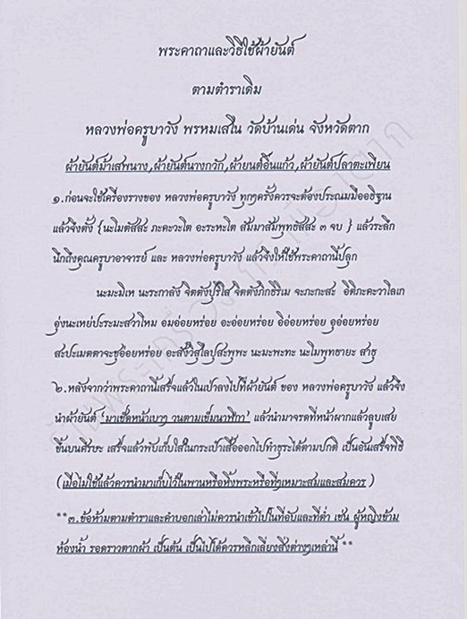 ตะกรุดโทนผ้าม้าเสพนาง พระอาจารย์กอบชัย สุปภาโส วัดแม่ยะ