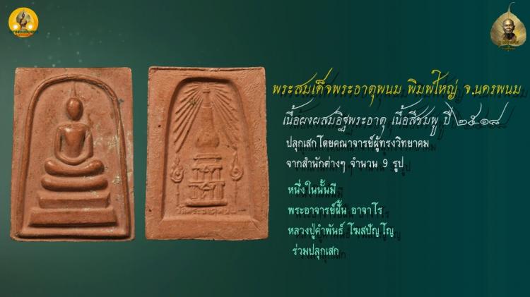 พระสมเด็จ เนื้อผงผสมอิฐพระธาตุ วัดพระธาตุพนม