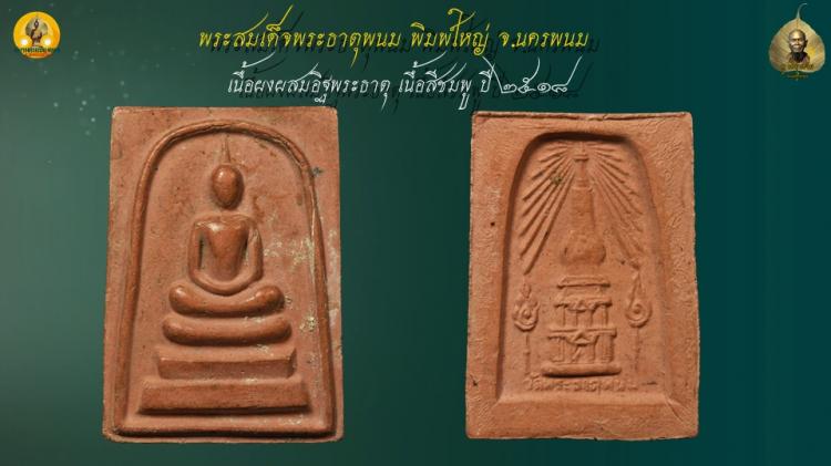 พระสมเด็จ เนื้อผงผสมอิฐพระธาตุ วัดพระธาตุพนม