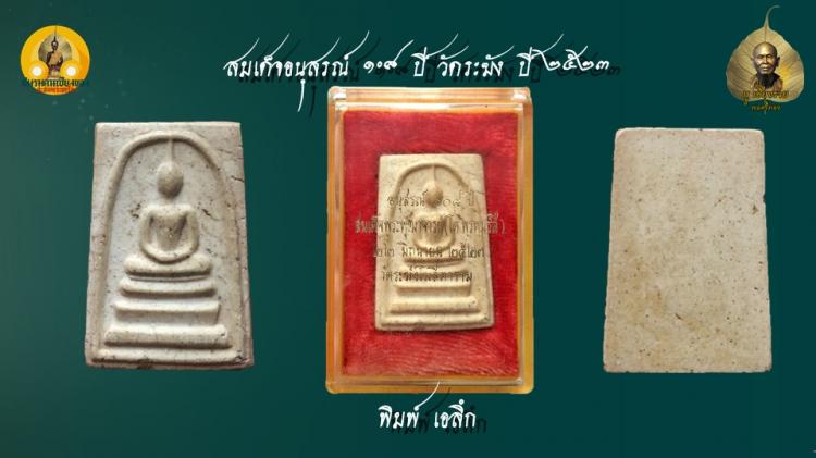 สมเด็จ 108 ปี พิมพ์เอลึกนิยม แตกลายงาธรรมชาติ