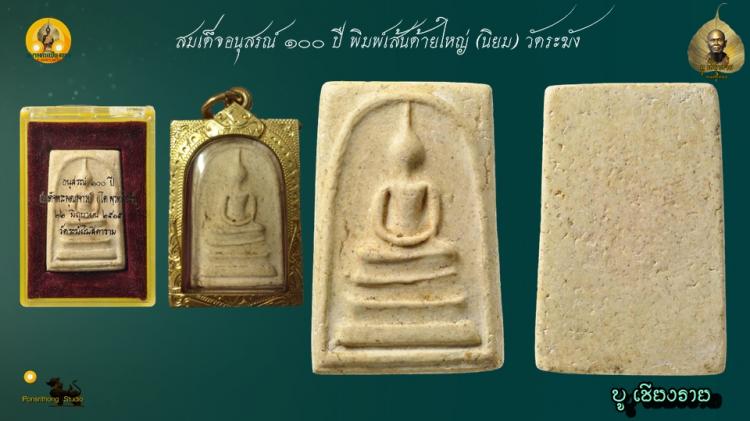 สมเด็จวัดระฆัง 100 ปี พิมพ์เส้นด้าย ปี15 วัดระฆัง