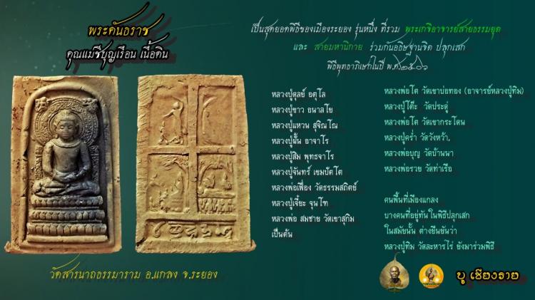 พระคันธราฐ ปี2506 คุณย่าแม่ชีบุญเรือน