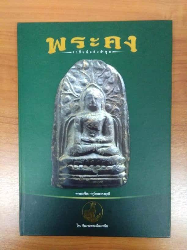 หนังสือพระคง ราชันย์แห่งลำพูน