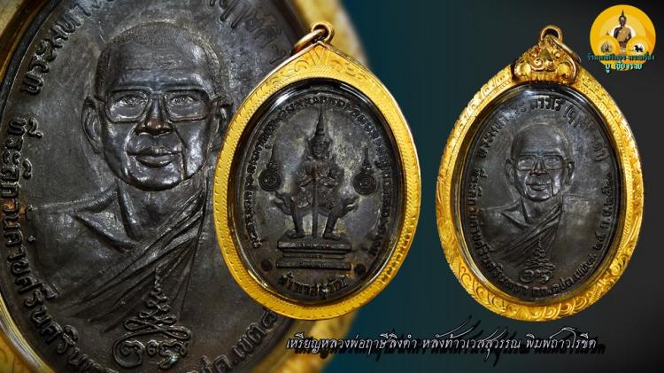 เหรียญหลังท้าวเวสสุวรรณ หลวงพ่อฤาษีลิงดำ วัดท่าซุง ปี21 บล๊อ