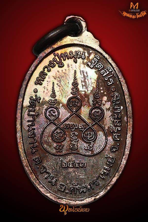 เหรียญเล็กหน้าใหญ่ หลวงปู่หมุน วัดบ้านจาน ปี 2543