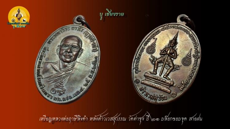 เหรียญหลวงพ่อฤาษีลิงดำ หลังท้าวเวสสุวรรณ วัดท่าซุง ขอบจุด