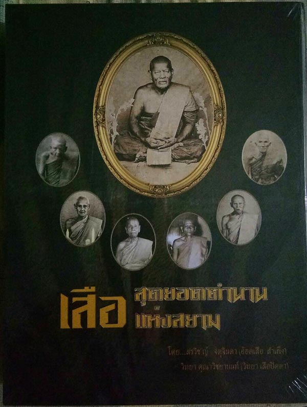 หนังสือเสือสุดยอดตำนานแห่งสยาม