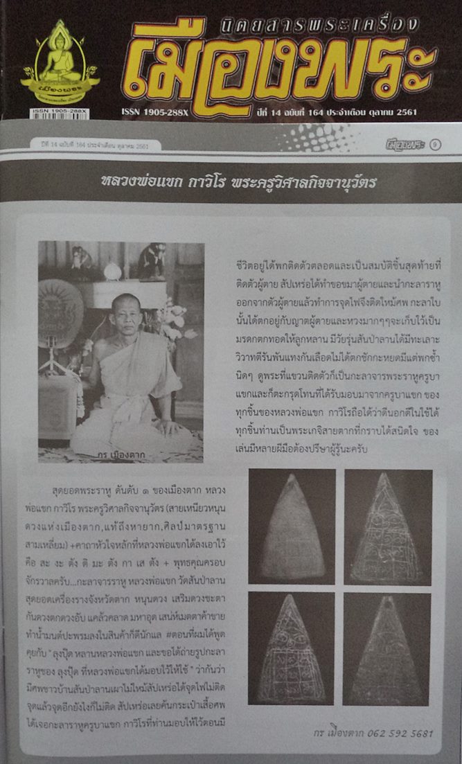 สุดยอดพระราหู อันดับ ๑ ของเมืองตาก หลวงพ่อแขก กาวิโร