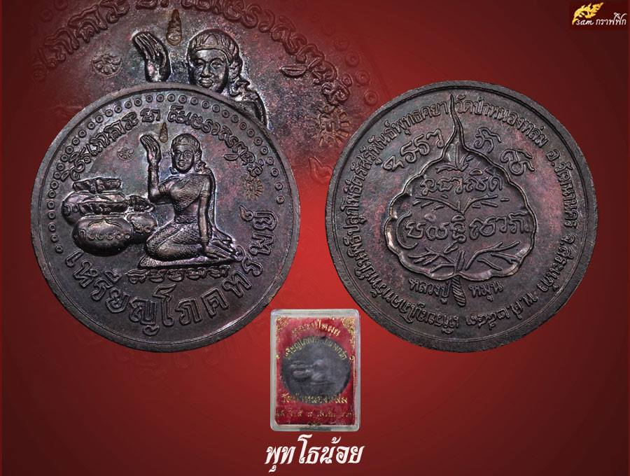 เหรียญนางกวักโภคทรัพย์ เสาร์ ๕ หลวงปู่หมุน ๑๐๖ ปี