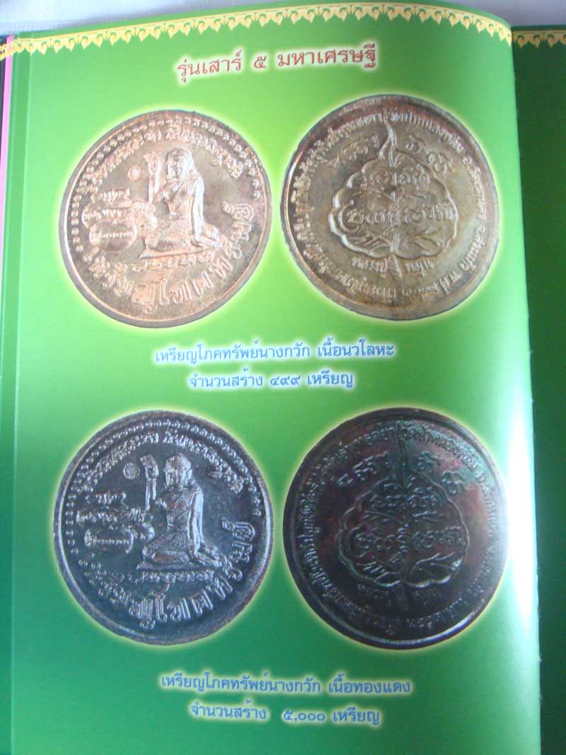 เหรียญนางกวักโภคทรัพย์ เสาร์ ๕ หลวงปู่หมุน ๑๐๖ ปี