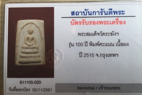 พระสมเด็จ 100ปี พิมพ์คะแนน 