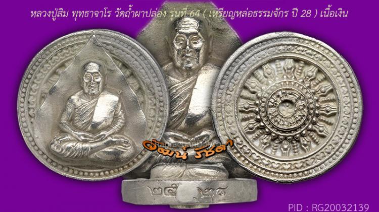 ล้อแม็ก เนื้อเงิน ลป.สิม พุทธาจาโร ปี 28 สวยหายาก(1)