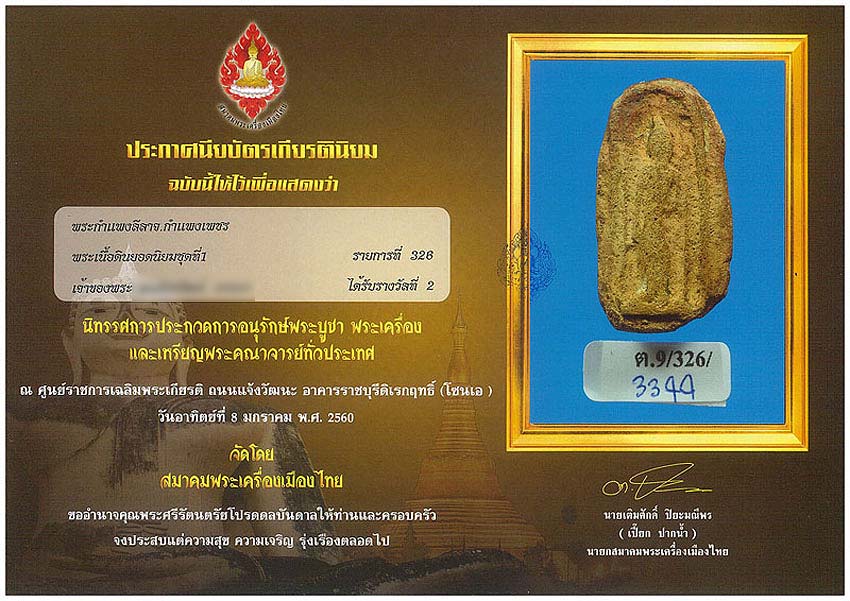 พระลีลากำแพง ปากเป็ด เนื้อดิน กรุวัดพิกุล จ.กำแพงเพชร