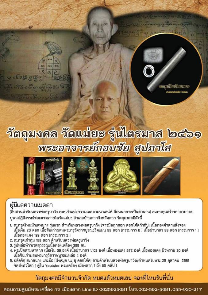 ท้าวเวสสุวรรณ พระอาจารย์กอบชัย วัดแม่ยะ จังหวัดตาก