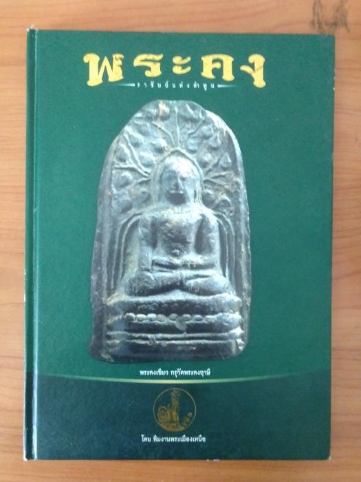 หนังสือพระคงจอมราชันย์ 