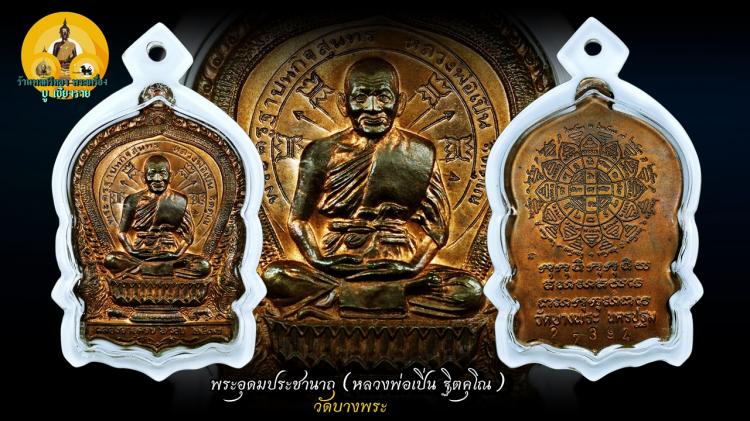 เหรียญนั่งพานหลวงพ่อเปิ่น วัดบางพระ ฉลองอายุ 6รอบ ปี2537 