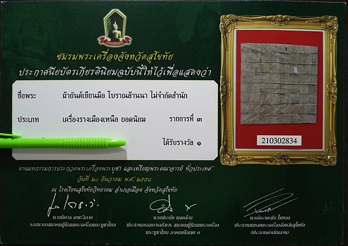 ผ้ายันต์เขียนมือโบราณ ติดรางวัลที่ ๑ ไม่ธรรมดาแน่นอนครับ