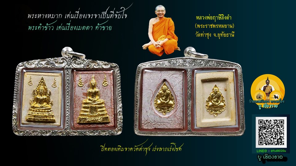 พระคำข้าว พระหางหมาก หลวงพ่อฤาษีลิงดำ วัดท่าซุง จ.อุทัยธานี 