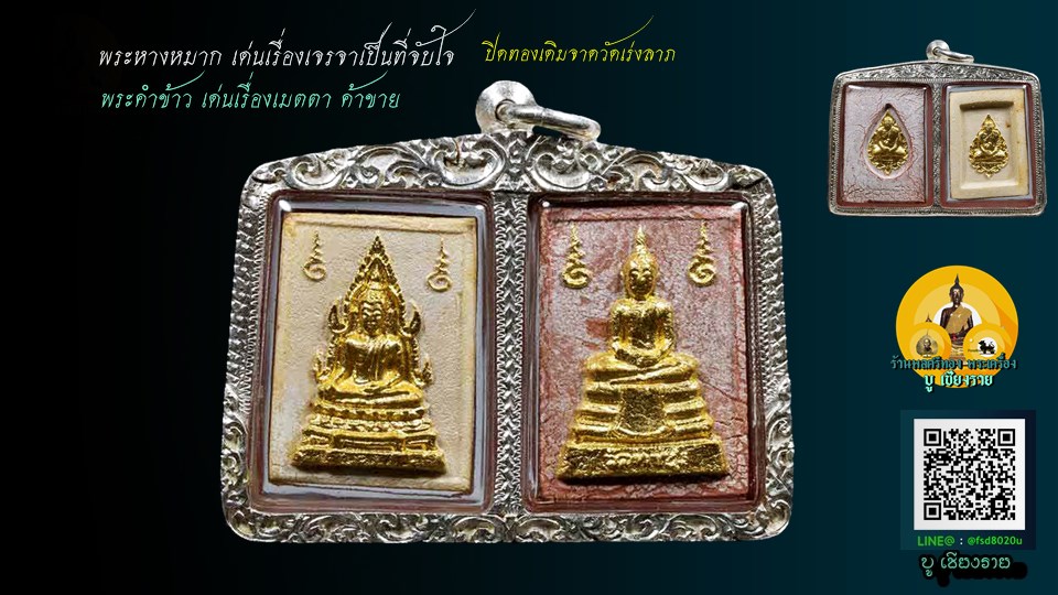 พระคำข้าว พระหางหมาก หลวงพ่อฤาษีลิงดำ วัดท่าซุง จ.อุทัยธานี 