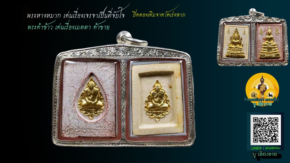 พระคำข้าว พระหางหมาก หลวงพ่อฤาษีลิงดำ วัดท่าซุง จ.อุทัยธานี 