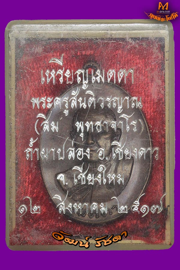 เหรียญเมตตา สวยแชมป์ ลป.สิม พุทธาจาโร เชียงใหม่ ปี 17 (1)