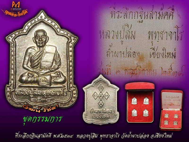 ชุดกรรมการ เหรียญแจกทาน ลป.สิม พุทธาจาโร ปี 34 หายากมาก 