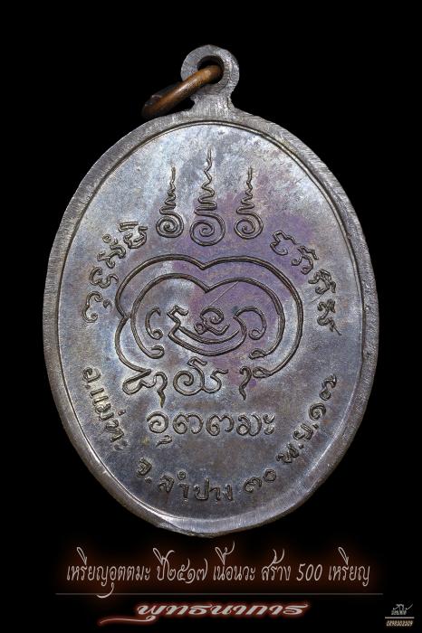 เหรียญอุตตมะปี2517 หลวงพ่อเมือง วัดท่าแหน เนื้อนวะ